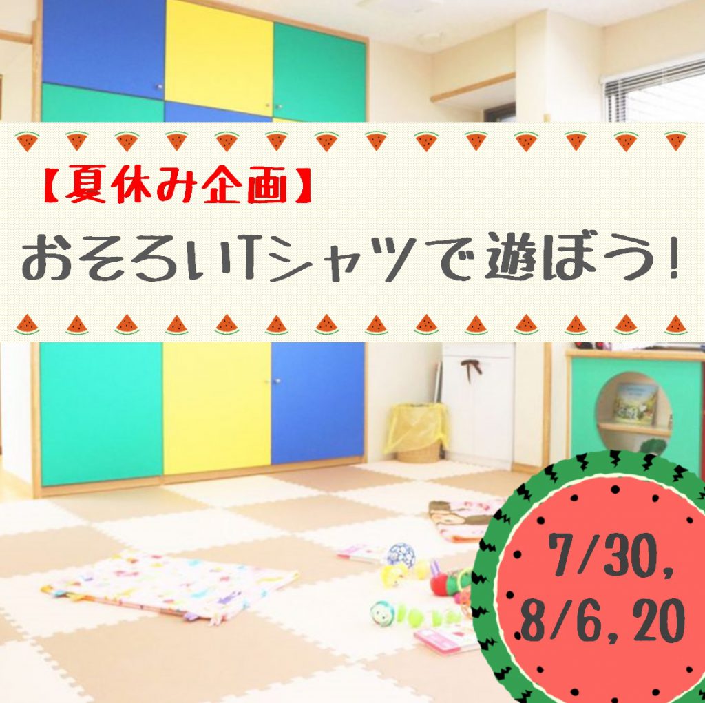 おそろいTシャツで遊ぼう