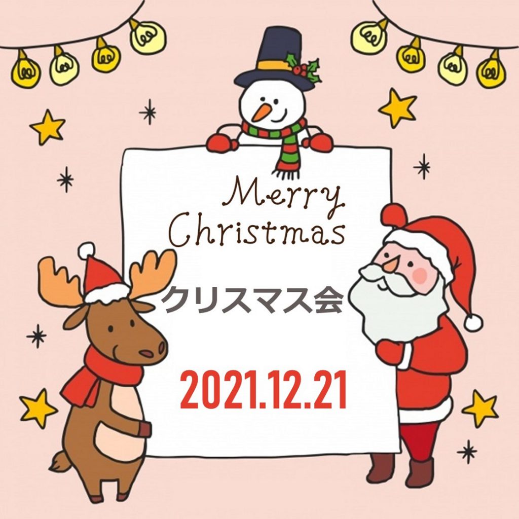 クリスマス会