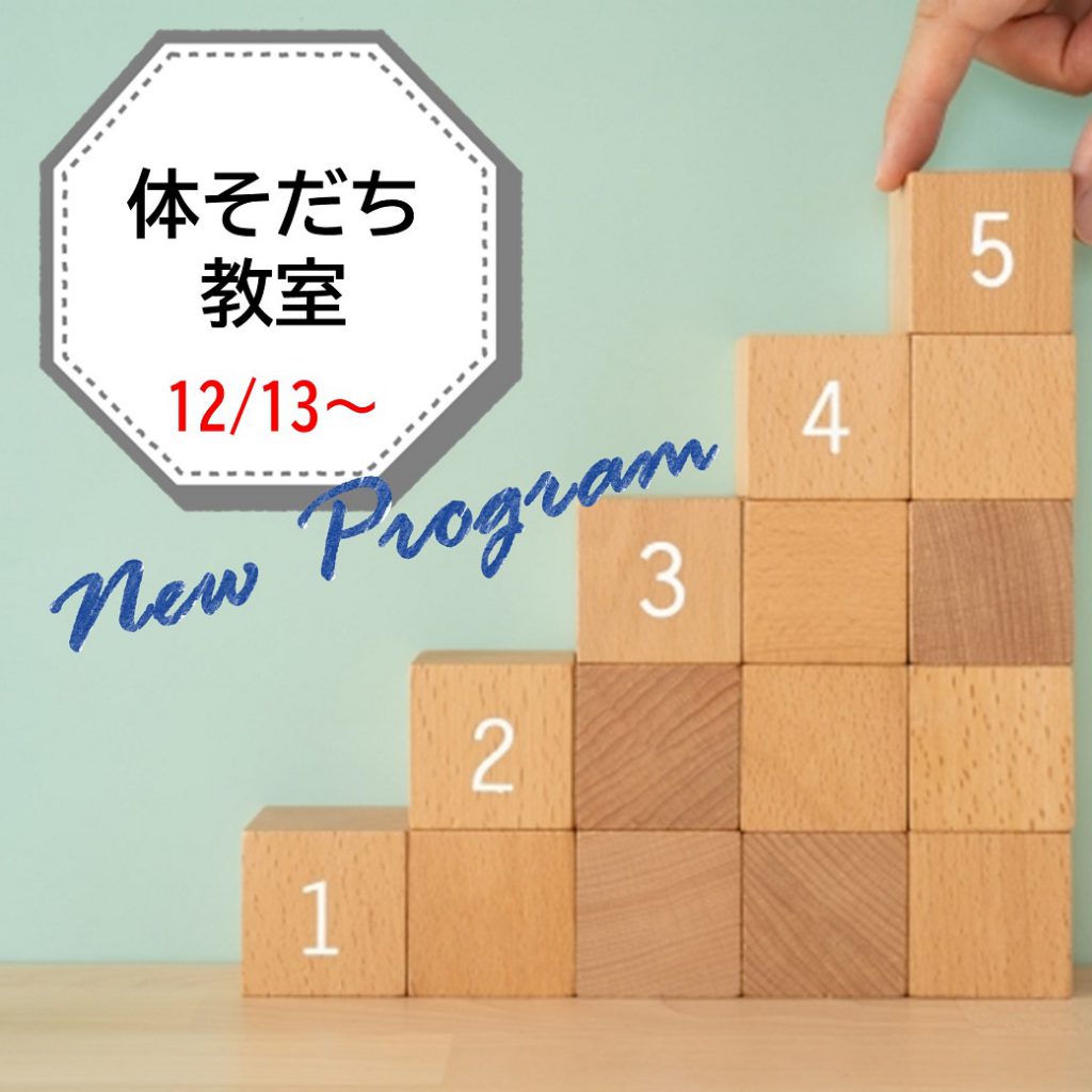体そだち教室