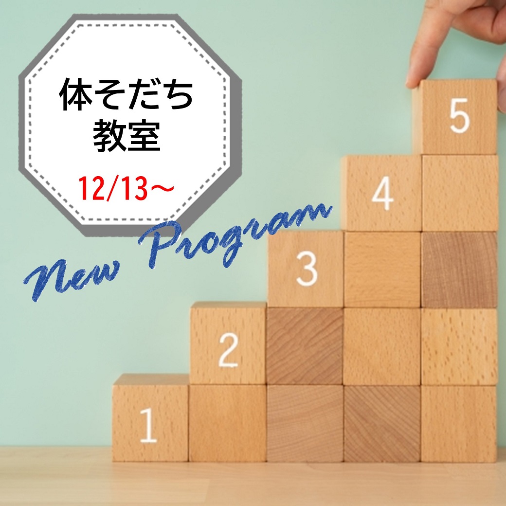 体そだち教室